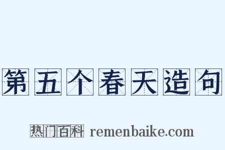 第五个春天造句是什么意思的图片